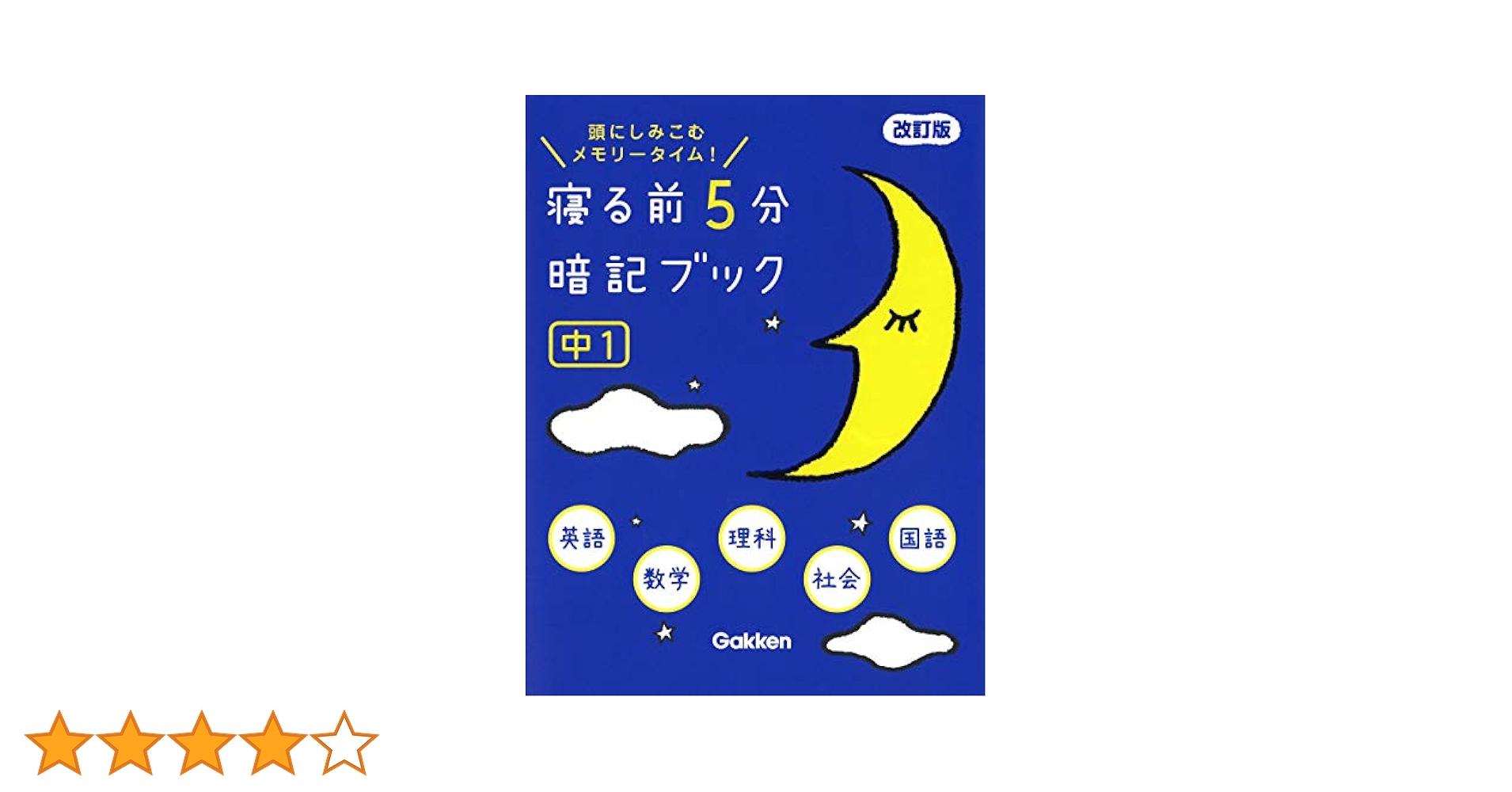 jasmine様　グレッグのダメ日記　寝る前5分暗記ブック　学校では　セット 寝る前5分暗記ブック 中1 改訂版-英語・数学・理科・社会・国語